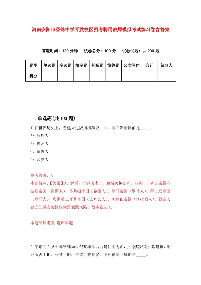 河南安阳市昼锦中学开发校区招考聘用教师模拟考试练习卷含答案第5套