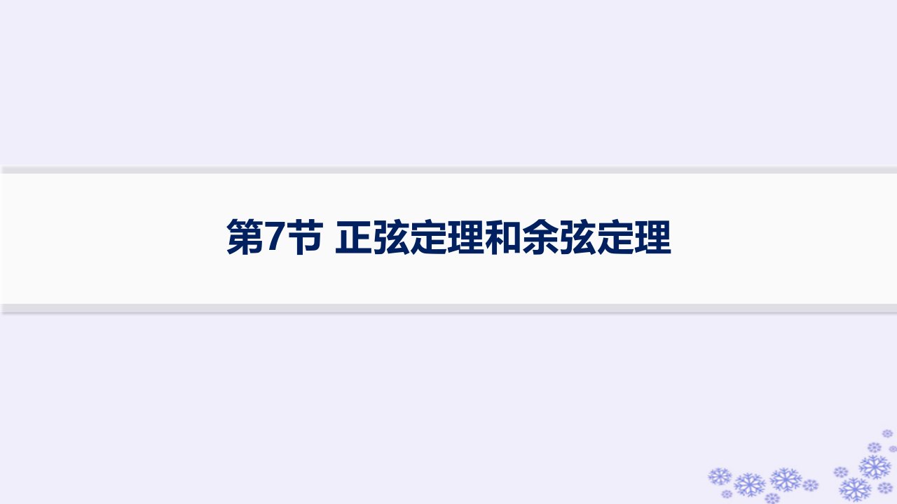 适用于新高考新教材备战2025届高考数学一轮总复习第5章三角函数解三角形第7节正弦定理和余弦定理课件新人教A版