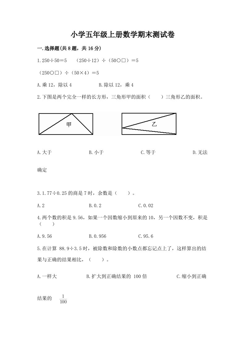 小学五年级上册数学期末测试卷【真题汇编】