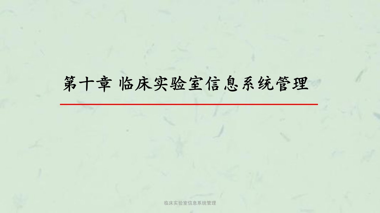 临床实验室信息系统管理课件