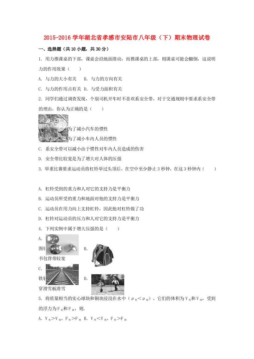 八年级物理下学期期末试卷含解析-新人教版62