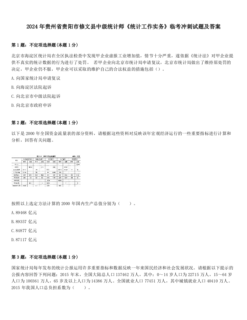 2024年贵州省贵阳市修文县中级统计师《统计工作实务》临考冲刺试题及答案