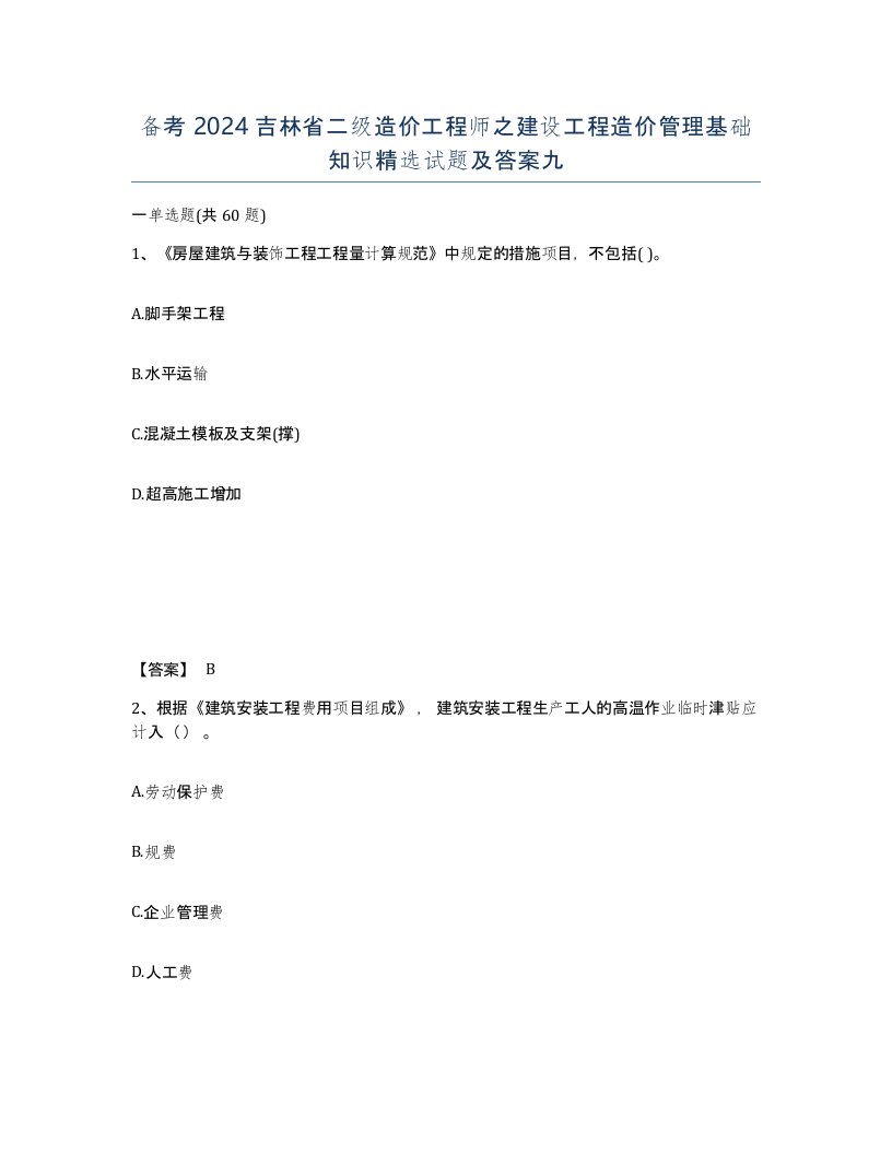 备考2024吉林省二级造价工程师之建设工程造价管理基础知识试题及答案九