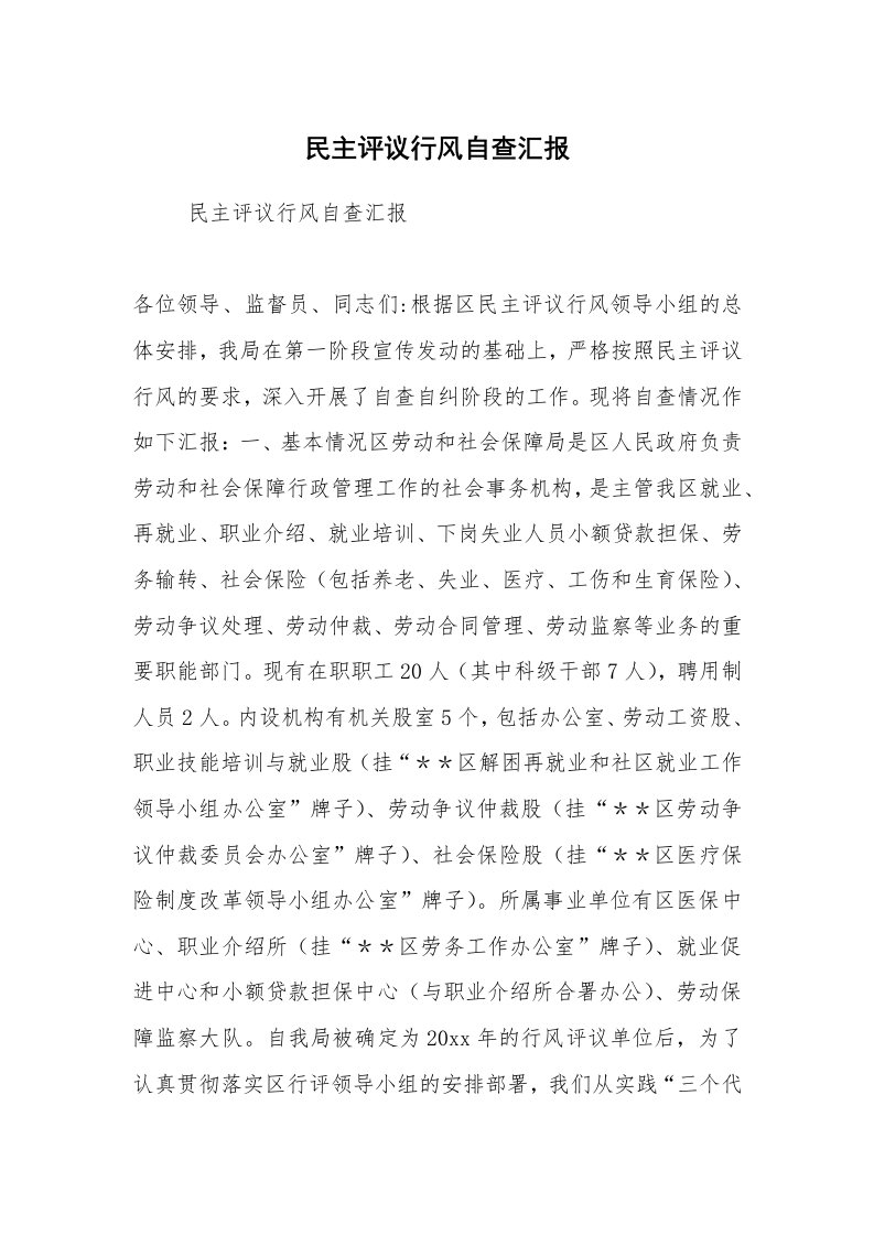 工作计划范文_计划规划_民主评议行风自查汇报