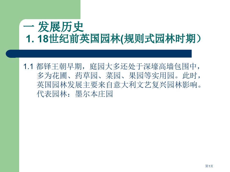 英国园林发展历史概况名师公开课一等奖省优质课赛课获奖课件