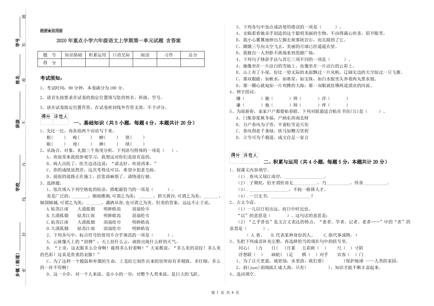 2020年重点小学六年级语文上学期第一单元试题-含答案