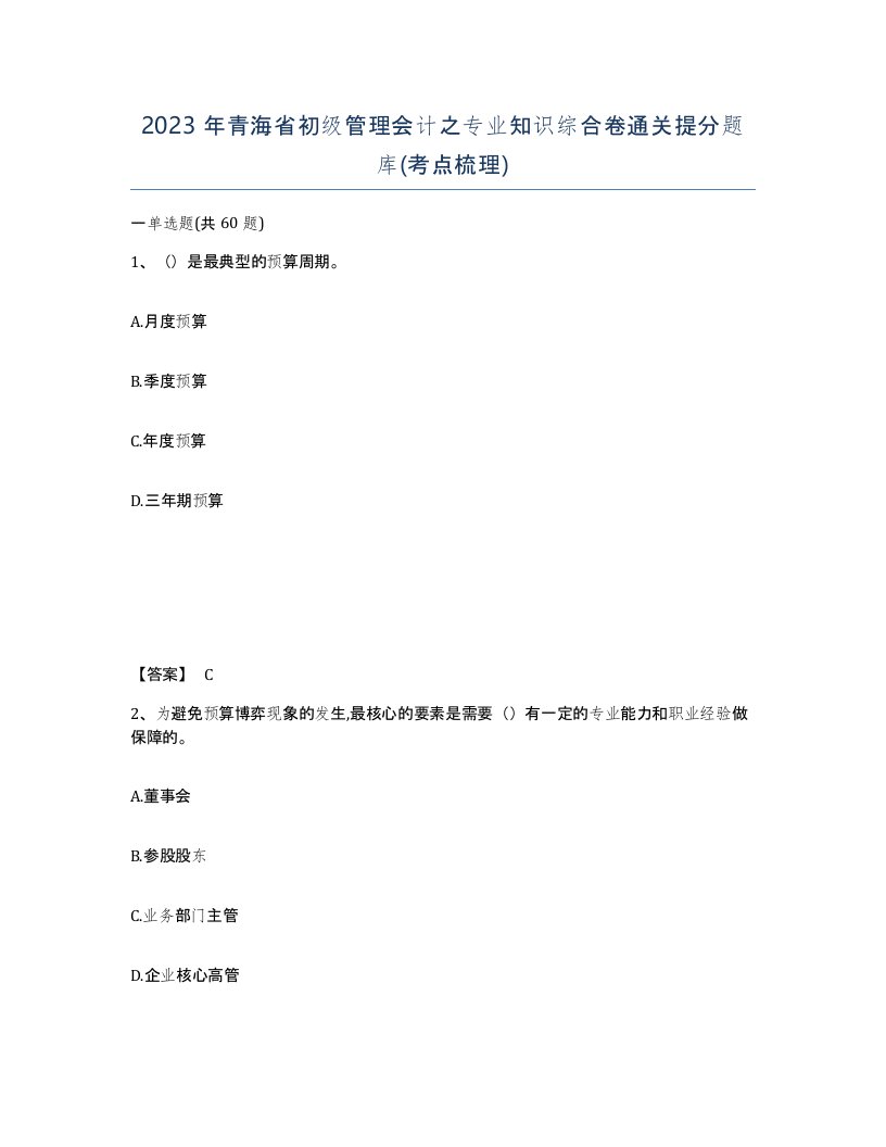 2023年青海省初级管理会计之专业知识综合卷通关提分题库考点梳理