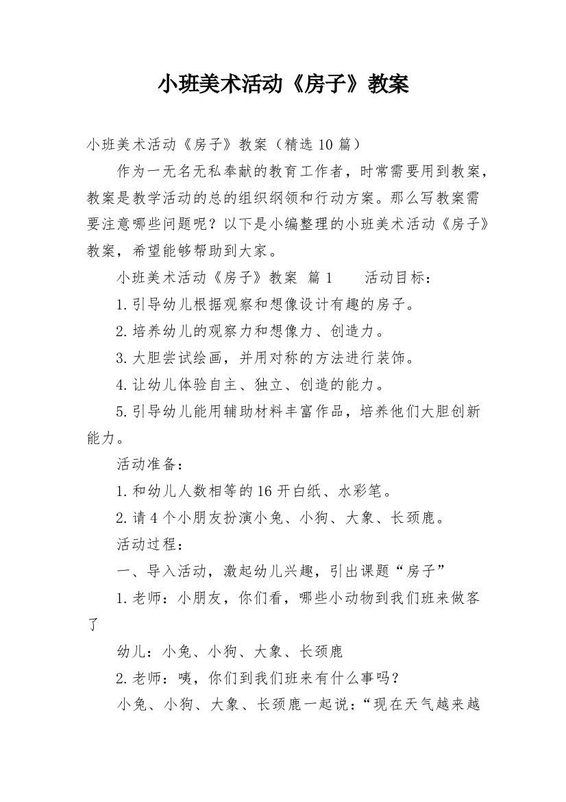 小班美术活动《房子》教案