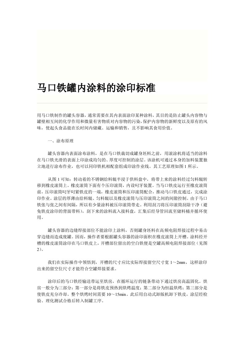 马口铁罐内涂料的涂印标准