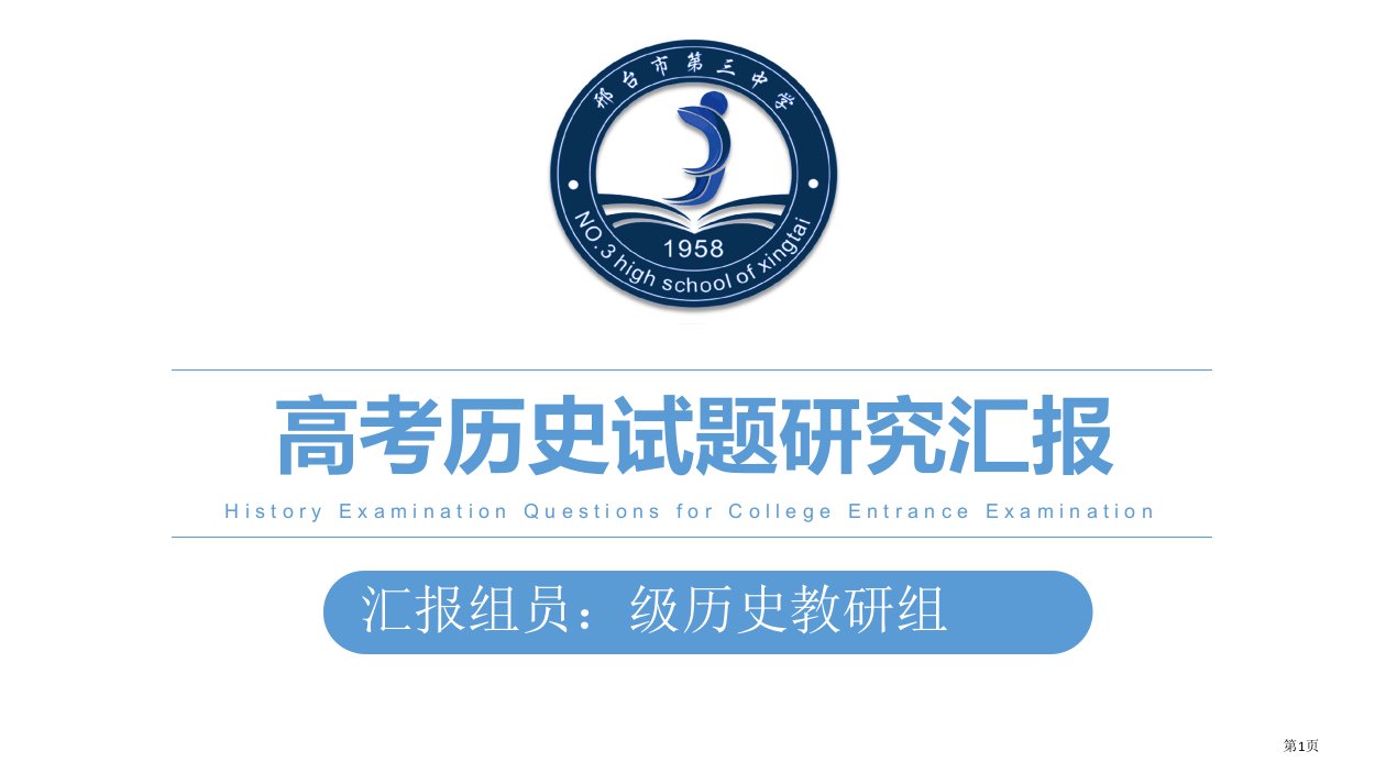 高考历史试题评析及备考反思市公开课一等奖省赛课微课金奖PPT课件