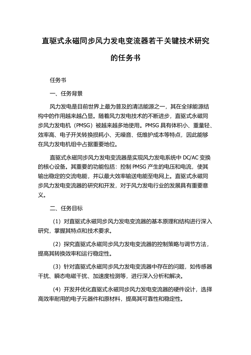 直驱式永磁同步风力发电变流器若干关键技术研究的任务书