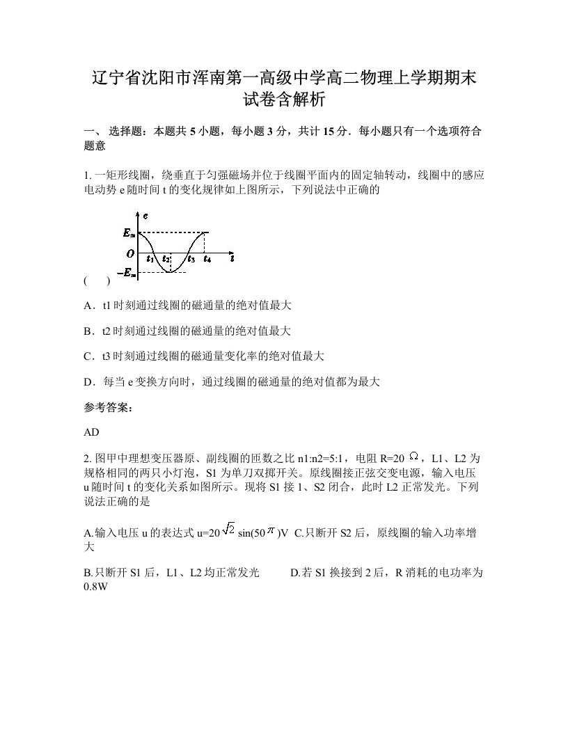 辽宁省沈阳市浑南第一高级中学高二物理上学期期末试卷含解析