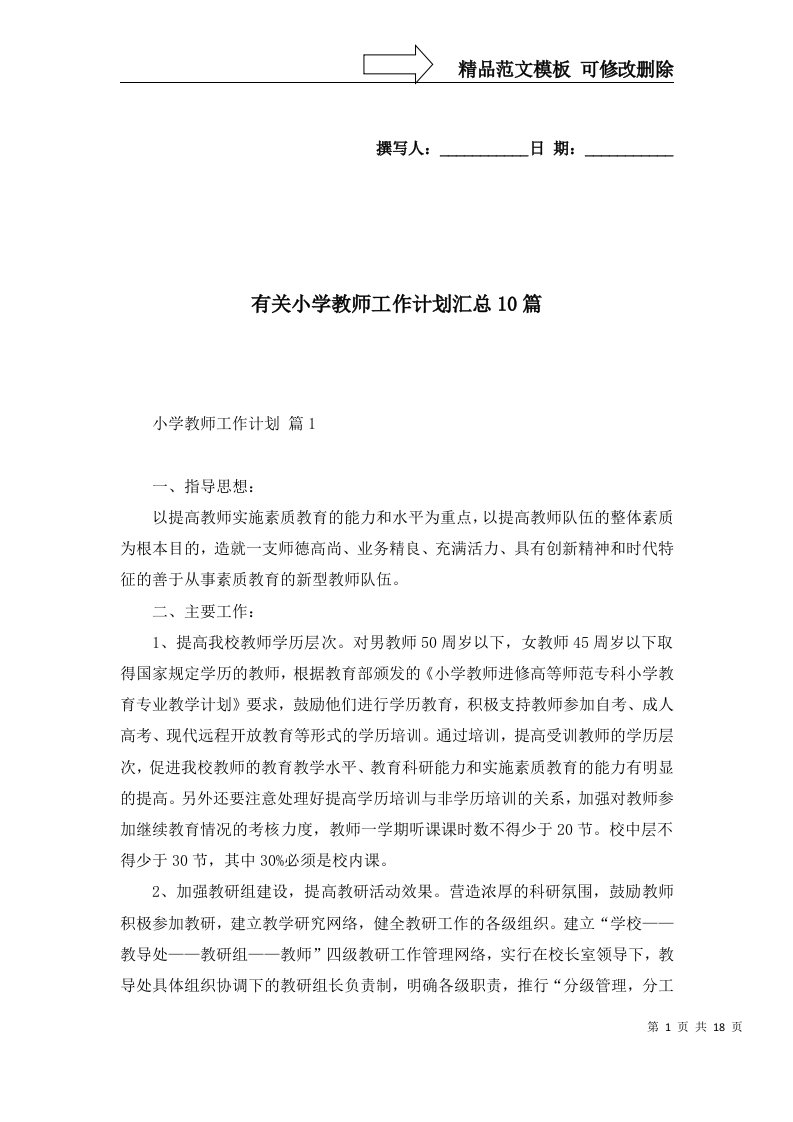 有关小学教师工作计划汇总10篇