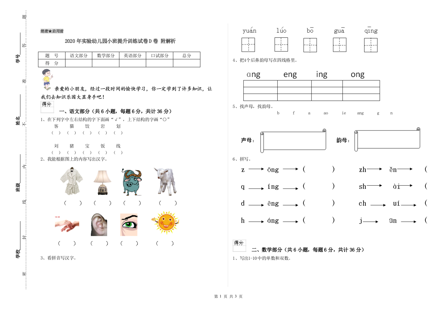 2020年实验幼儿园小班提升训练试卷D卷-附解析