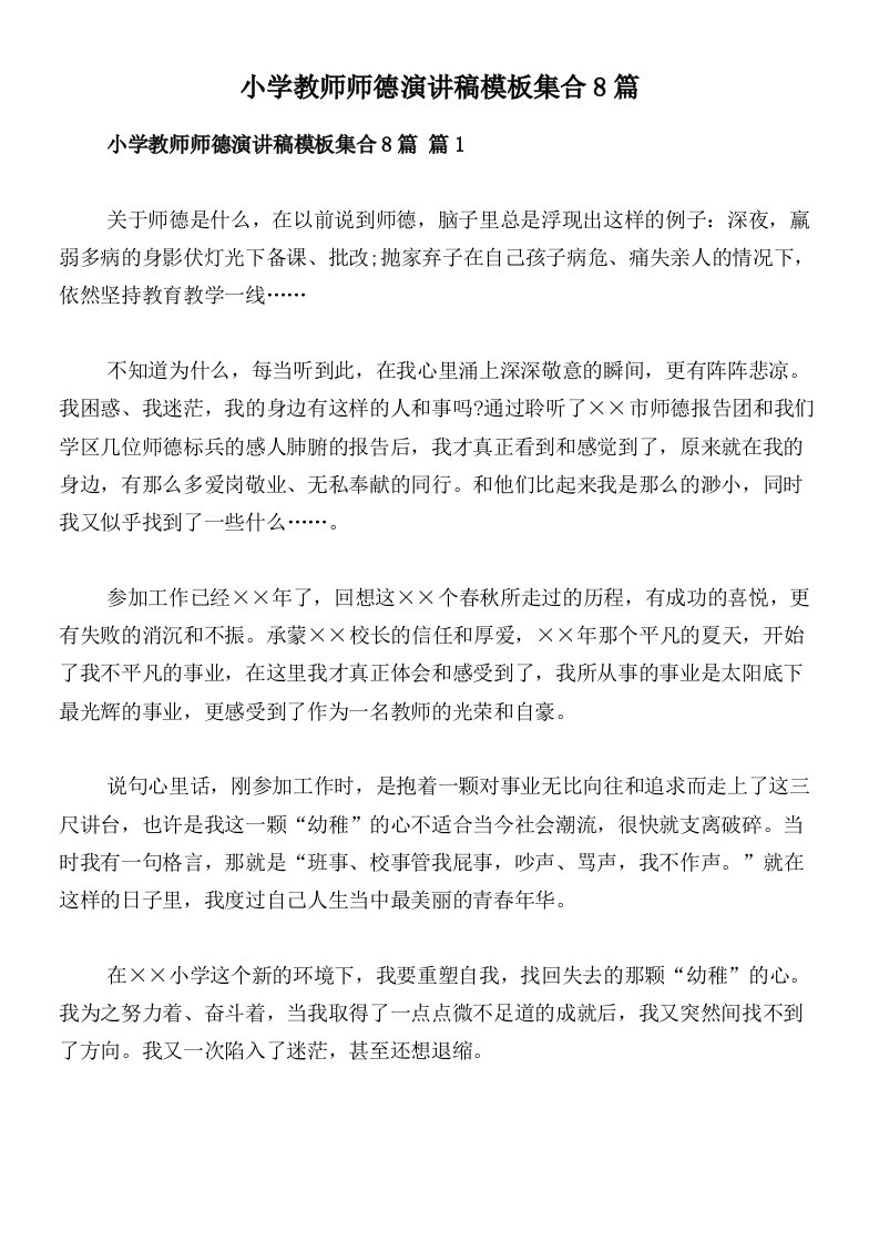 小学教师师德演讲稿模板集合8篇