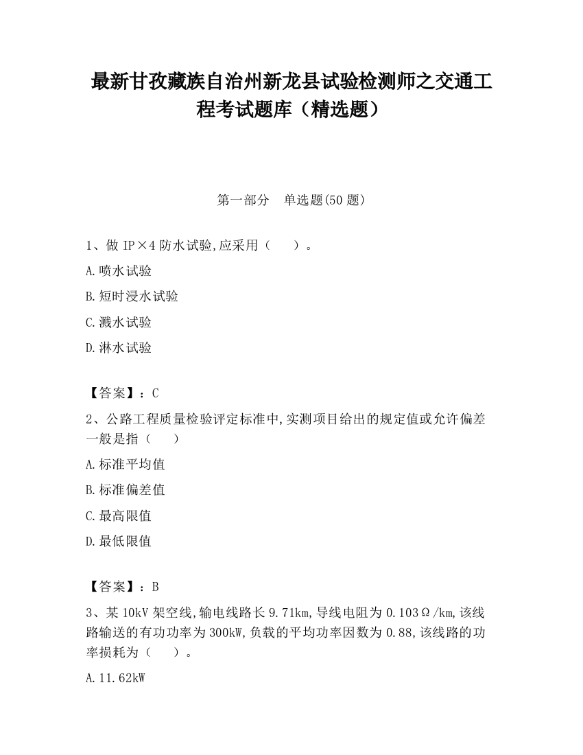 最新甘孜藏族自治州新龙县试验检测师之交通工程考试题库（精选题）