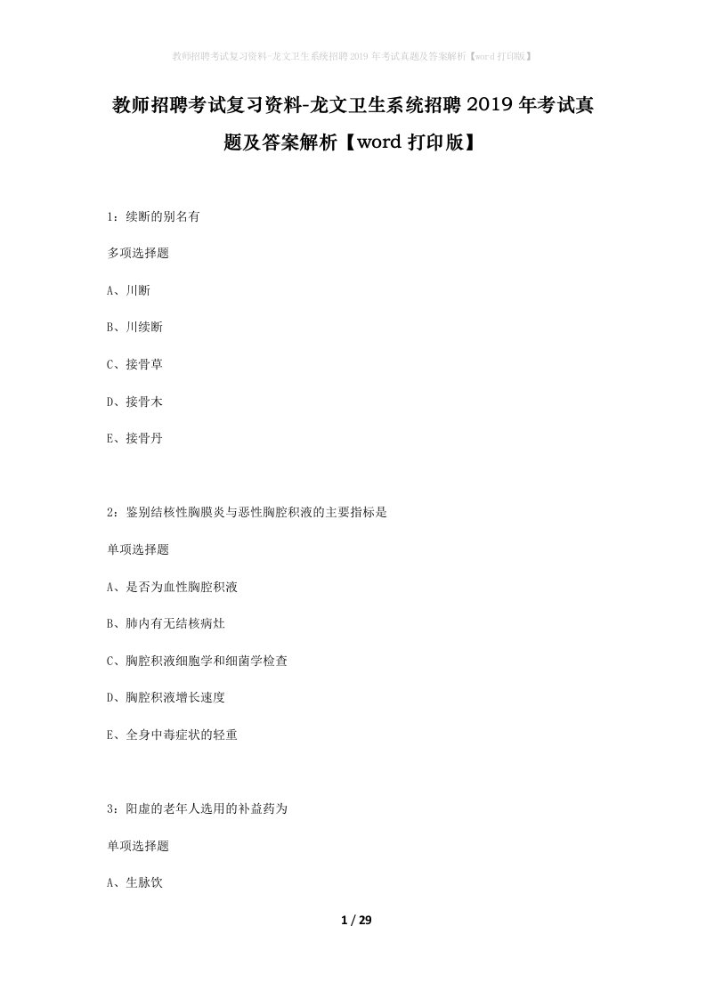 教师招聘考试复习资料-龙文卫生系统招聘2019年考试真题及答案解析word打印版