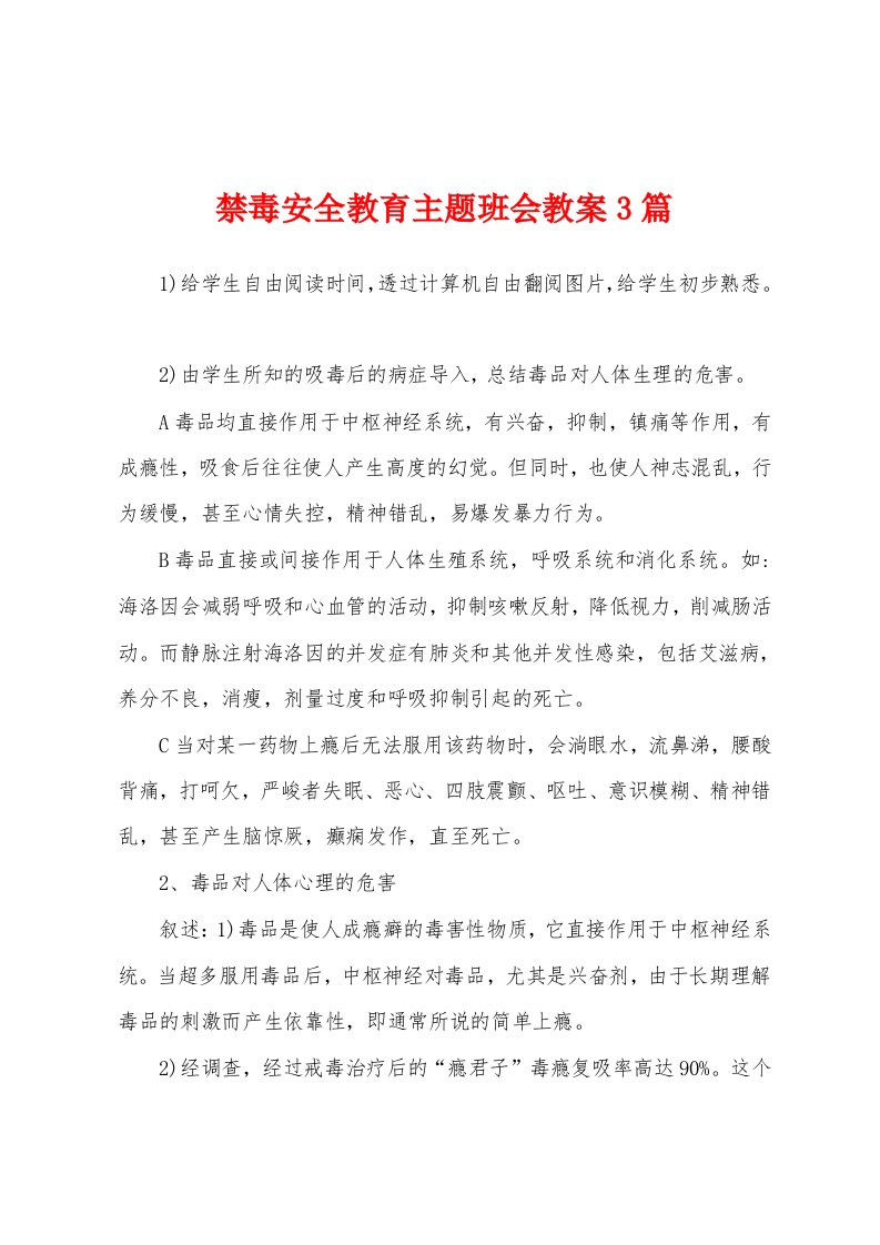 禁毒安全教育主题班会教案3篇