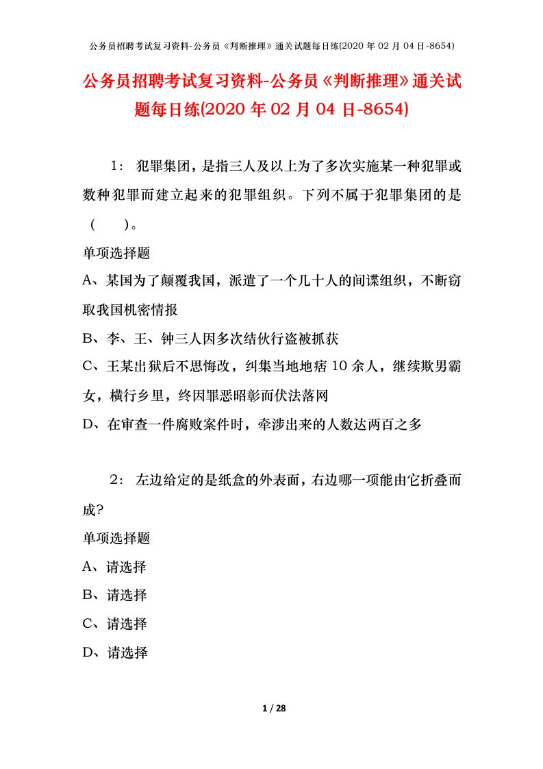 公务员招聘考试复习资料-公务员判断推理通关试题每日练2020年02月04日-8654