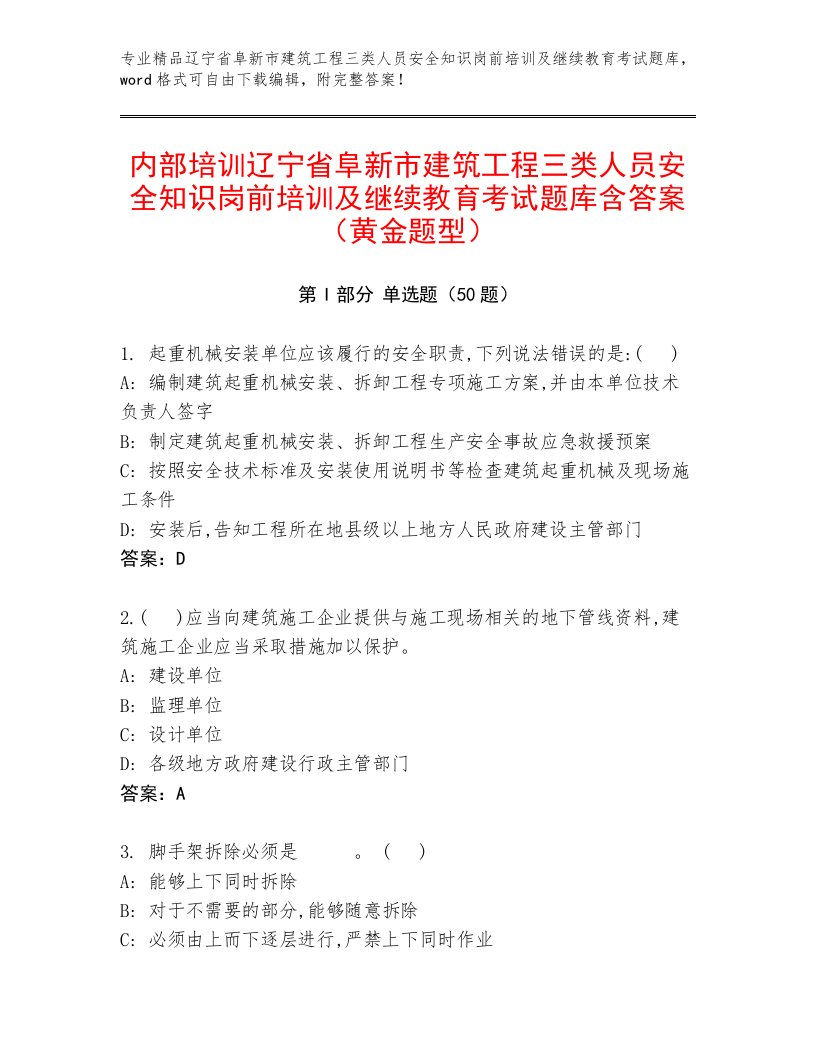 内部培训辽宁省阜新市建筑工程三类人员安全知识岗前培训及继续教育考试题库含答案（黄金题型）