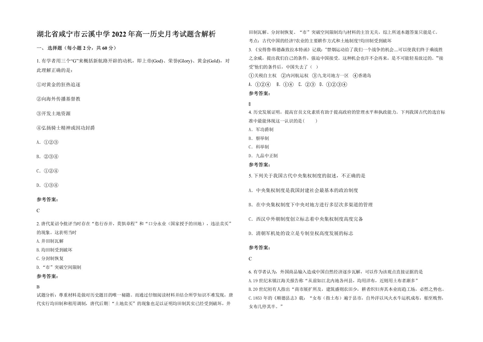 湖北省咸宁市云溪中学2022年高一历史月考试题含解析