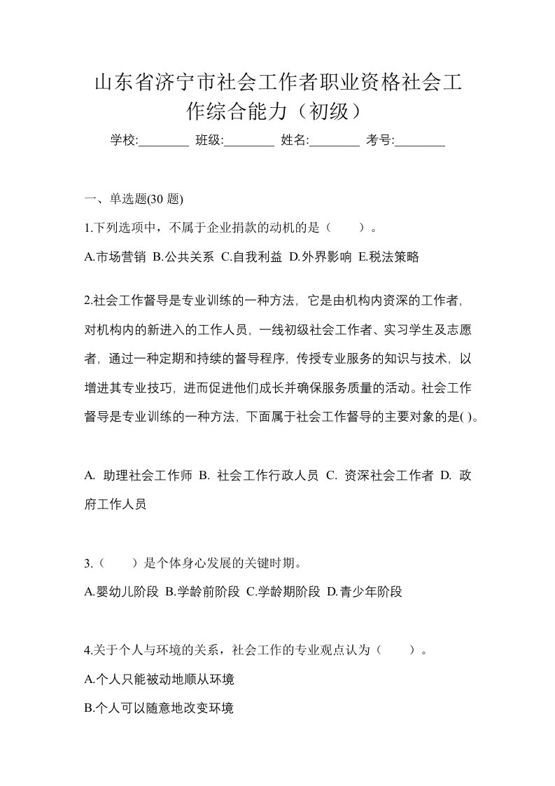 山东省济宁市社会工作者职业资格社会工作综合能力初级