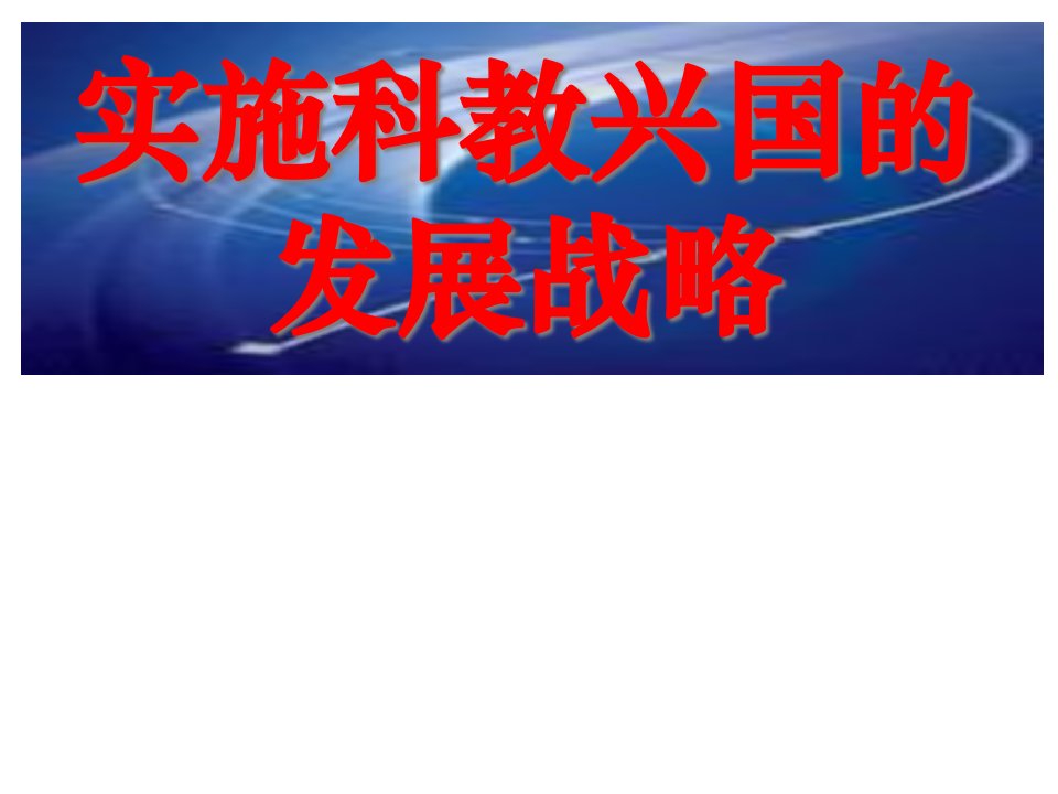 课件《实施科教兴国的发展战略》