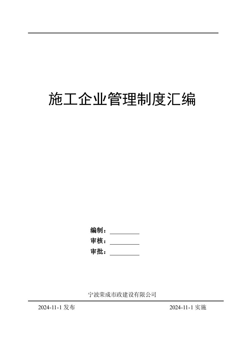 浙江省某施工企业管理制度汇编