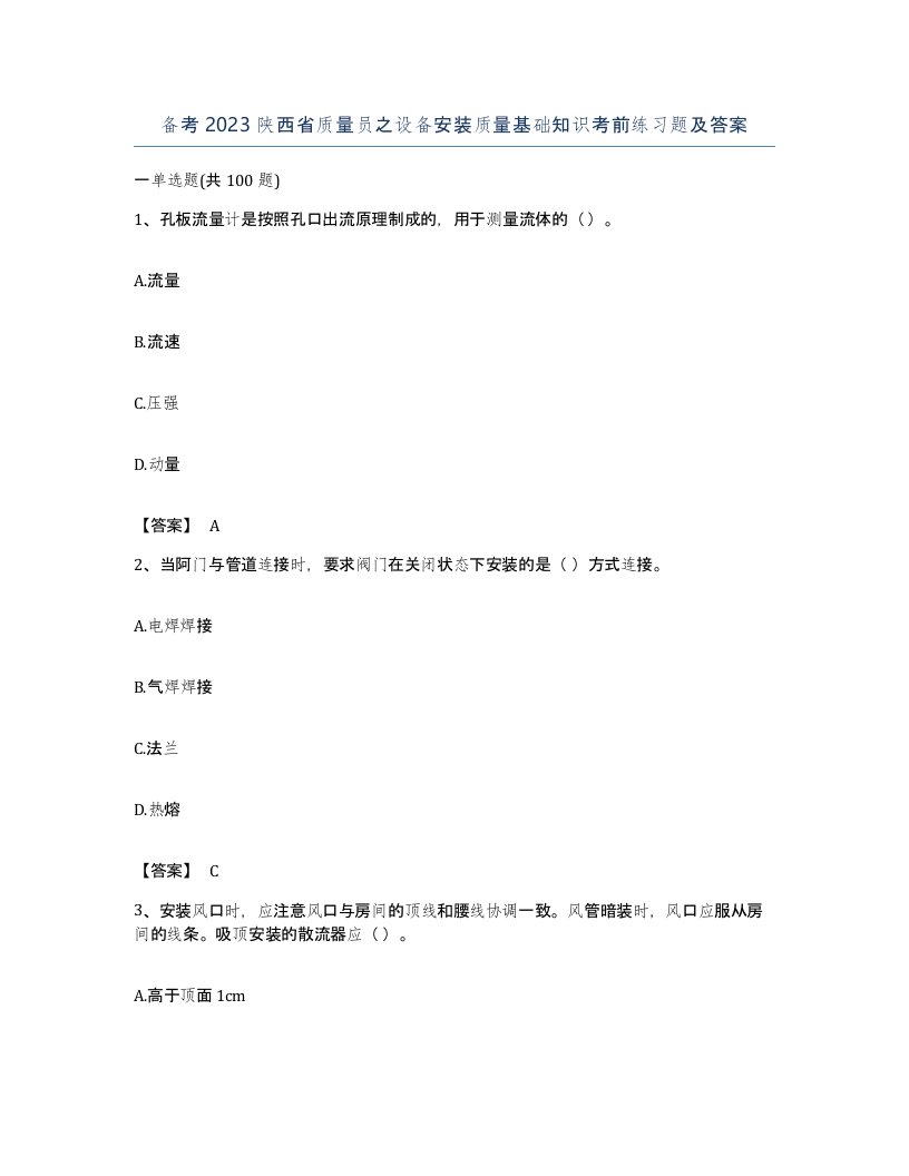 备考2023陕西省质量员之设备安装质量基础知识考前练习题及答案