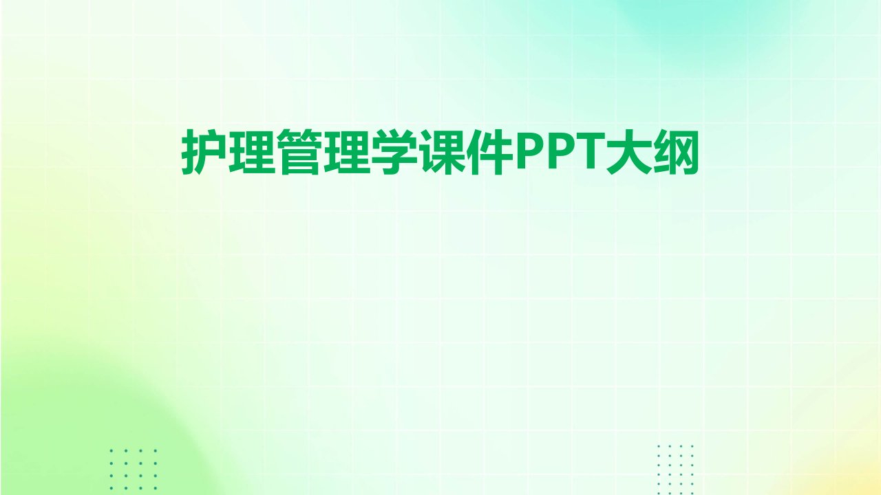 护理管理学课件ppt权利