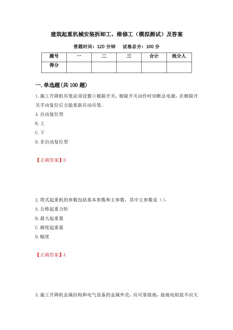 建筑起重机械安装拆卸工维修工模拟测试及答案8