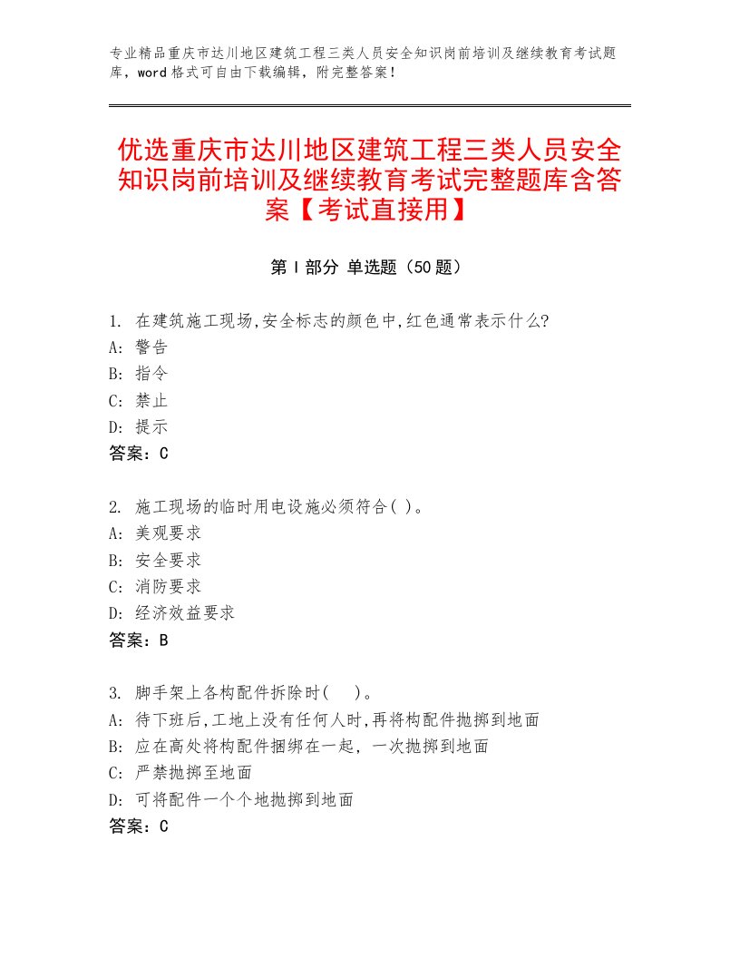 优选重庆市达川地区建筑工程三类人员安全知识岗前培训及继续教育考试完整题库含答案【考试直接用】