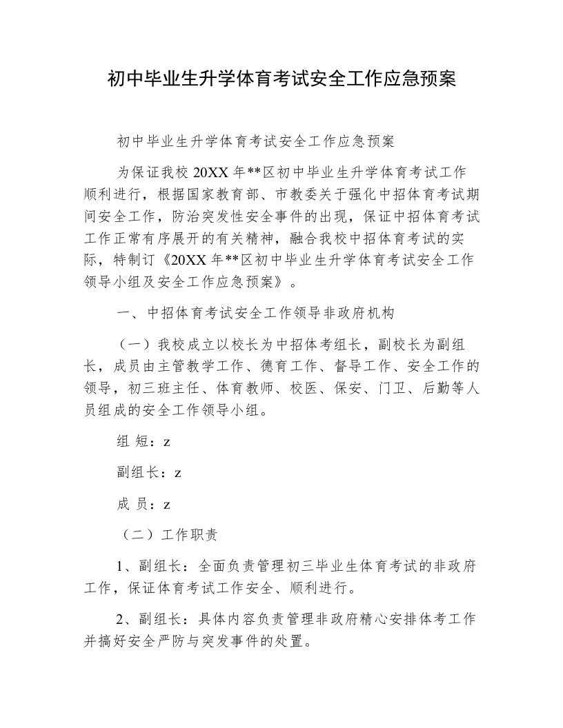 初中毕业生升学体育考试安全工作应急预案