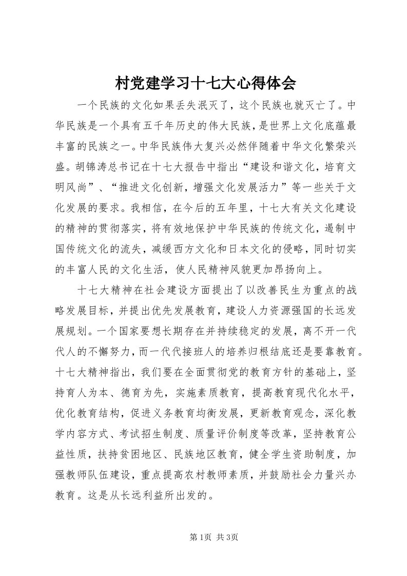 村党建学习十七大心得体会