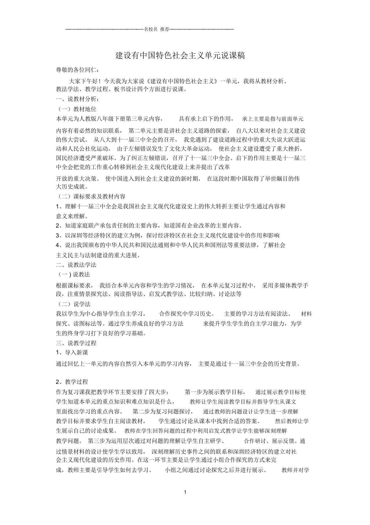 初中八年级历史下册建设有中国特色社会主义单元说课稿人教新课标版