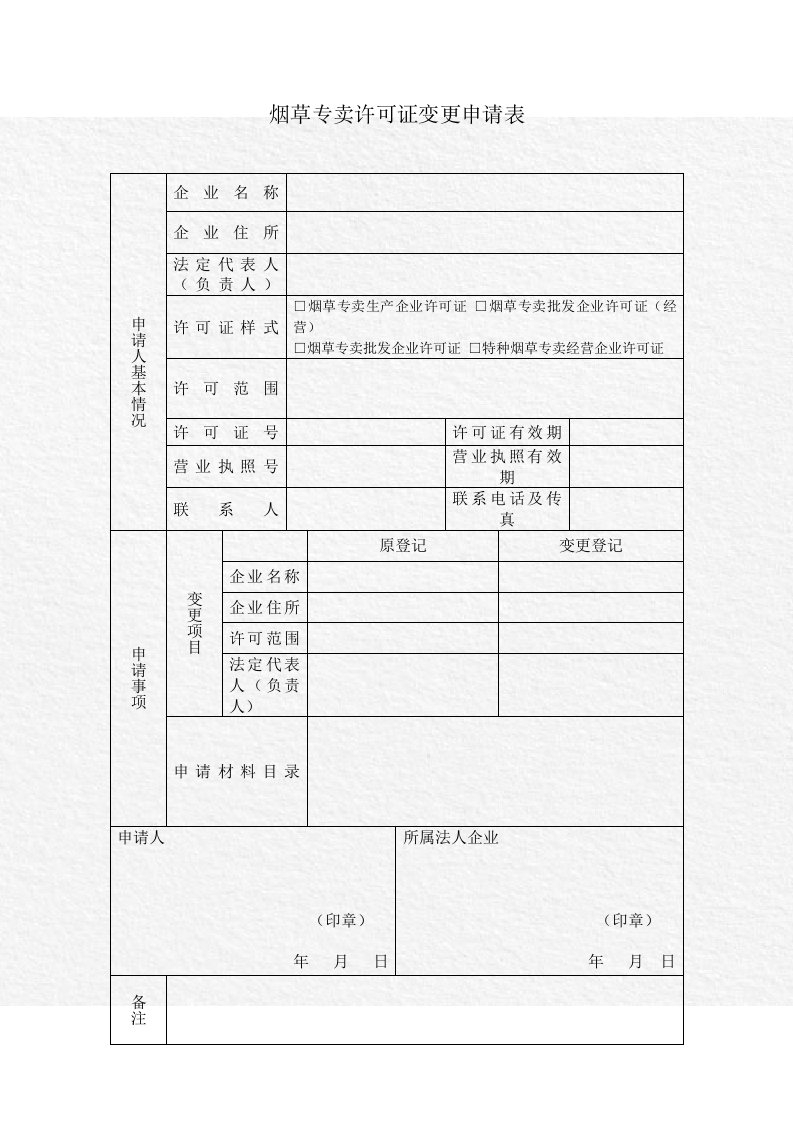 烟草专卖许可证变更申请表