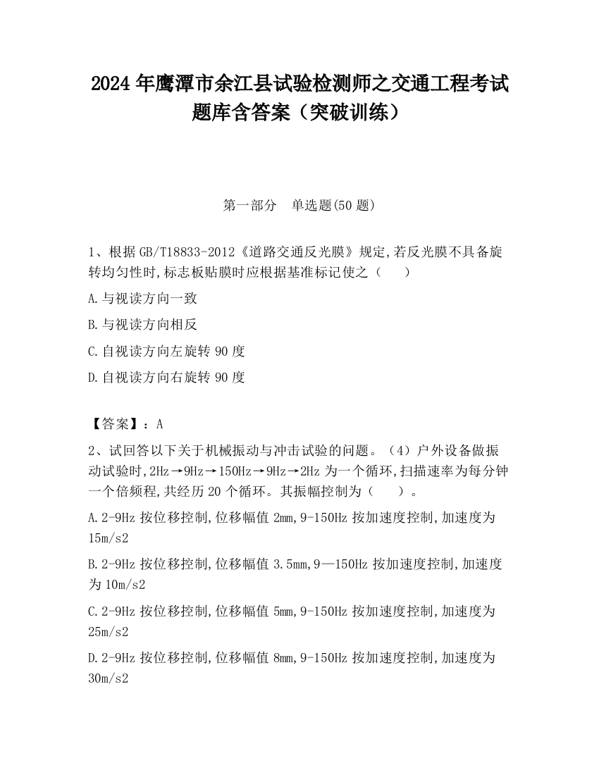 2024年鹰潭市余江县试验检测师之交通工程考试题库含答案（突破训练）