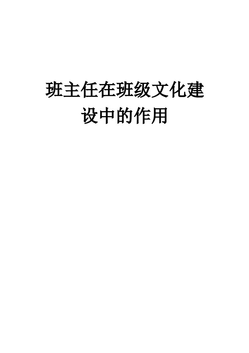 班主任在班级文化建设中的作用