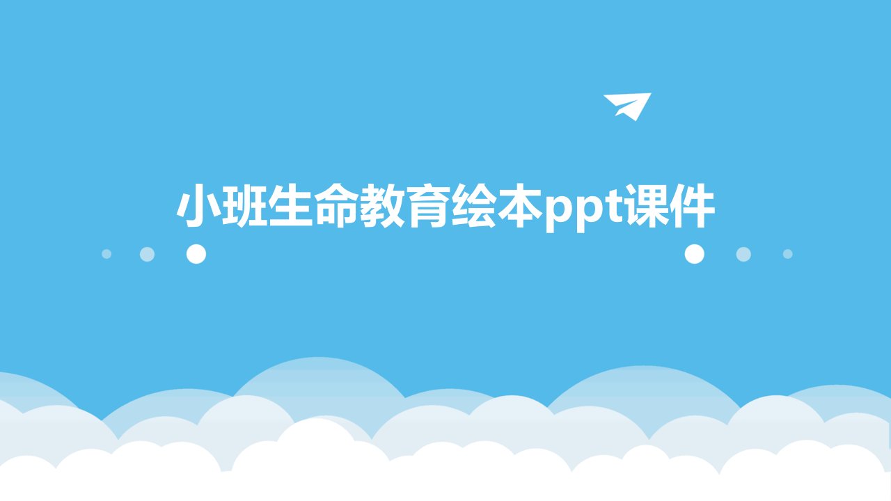 小班生命教育绘本ppt课件