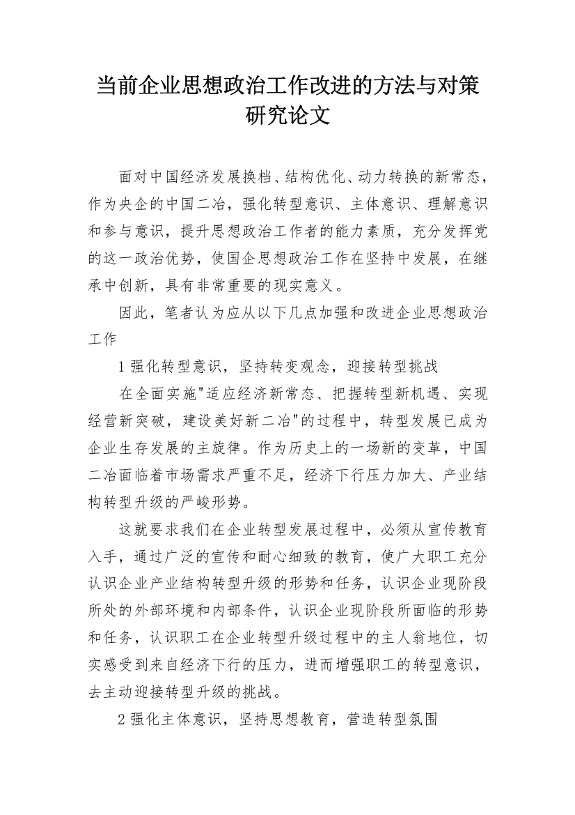 当前企业思想政治工作改进的方法与对策研究论文