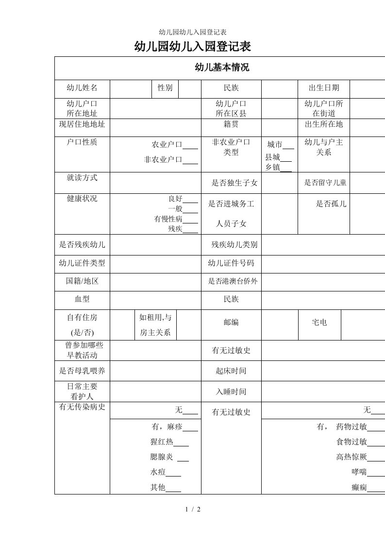 幼儿园幼儿入园登记表参考模板范本