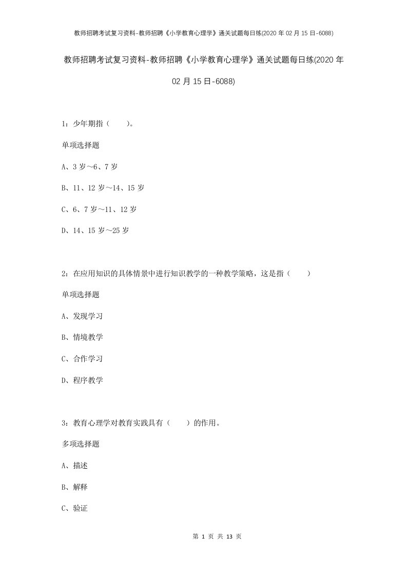 教师招聘考试复习资料-教师招聘小学教育心理学通关试题每日练2020年02月15日-6088