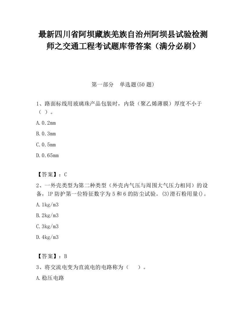 最新四川省阿坝藏族羌族自治州阿坝县试验检测师之交通工程考试题库带答案（满分必刷）