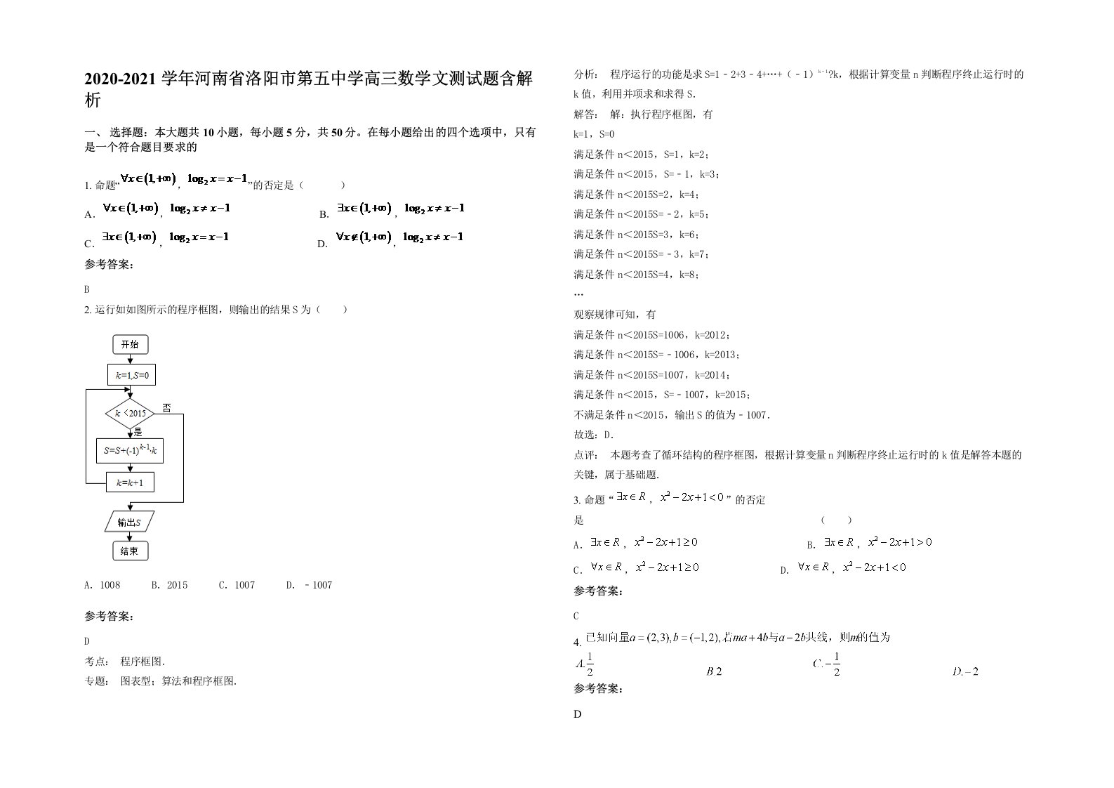 2020-2021学年河南省洛阳市第五中学高三数学文测试题含解析