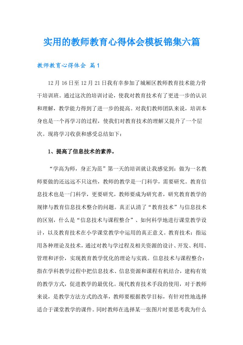 实用的教师教育心得体会模板锦集六篇