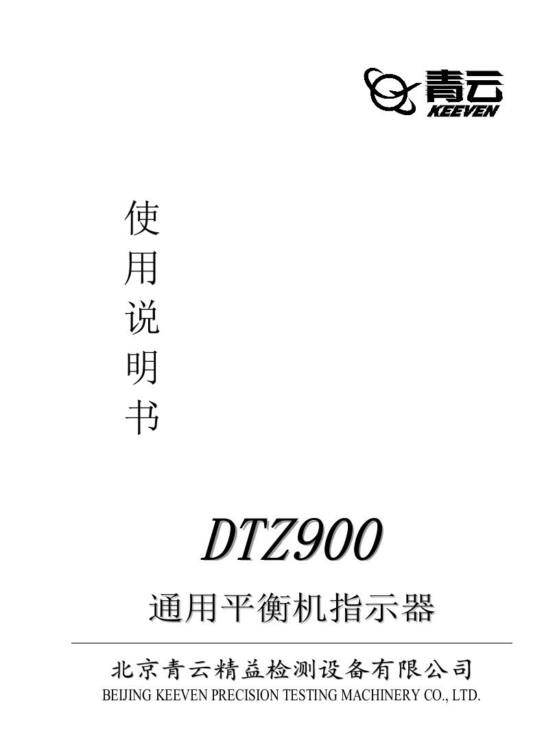 dtz900动平衡机说明书