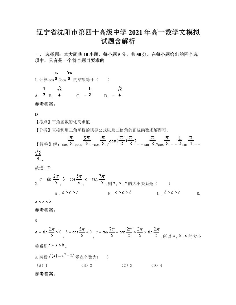 辽宁省沈阳市第四十高级中学2021年高一数学文模拟试题含解析