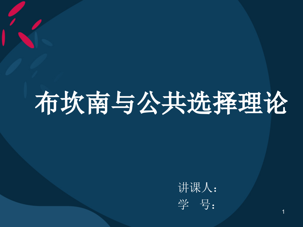 布坎南与公共选择理论ppt课件