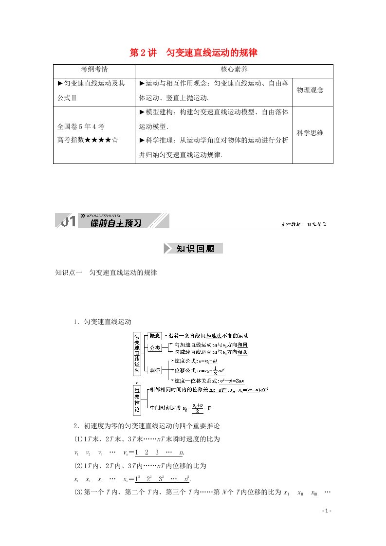 2021高考物理一轮复习第一单元运动的描述与匀变速直线运动第2讲匀变速直线运动的规律学案新人教版