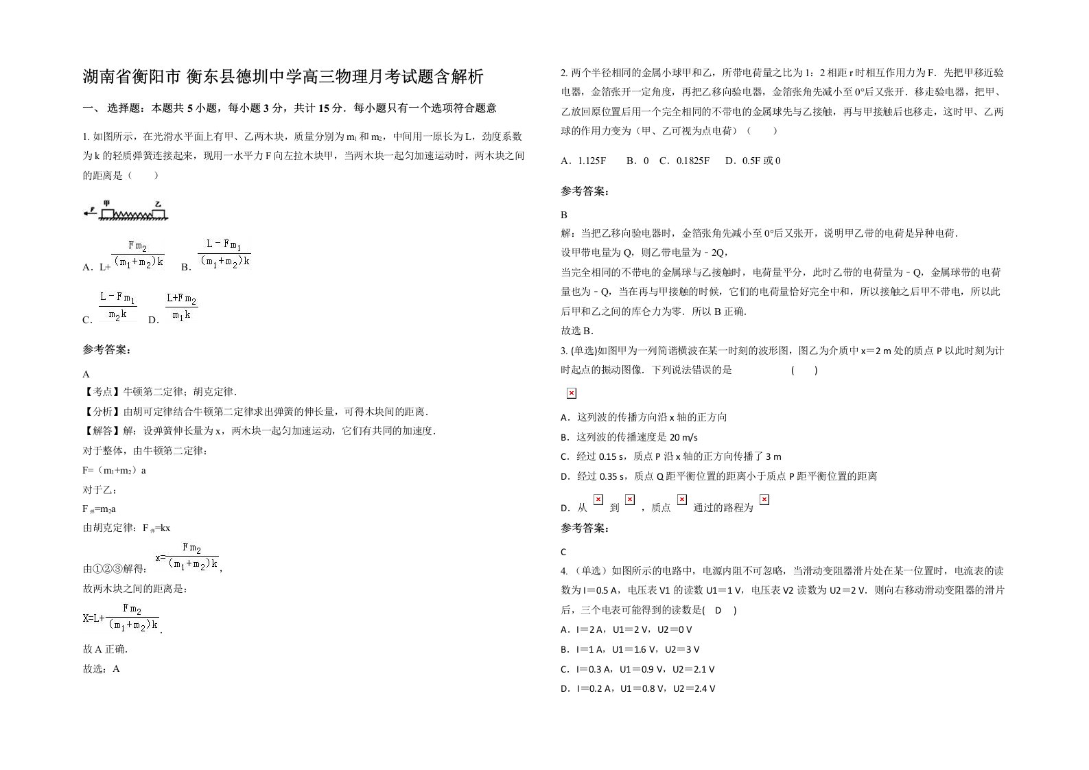 湖南省衡阳市衡东县德圳中学高三物理月考试题含解析